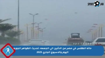 حالة الطقس في مصر من الاثنين إلى الجمعة: تحديث الظواهر الجوية اليوم والأسبوع الجاري 2025